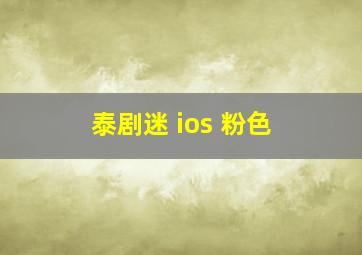 泰剧迷 ios 粉色